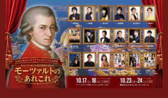 みなとみらいピアノフェスティバル2026開催！ ―テーマは「モーツァルトのあれこれ」、生誕270年のモーツァルトと出会うピアノづくしの4日間―の画像