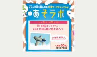 ANAの飛行機に色をぬろう！親子で楽しめるワークショップ 11/21(土)・22(日)開催の画像