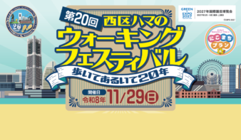 第20回「西区ハマのウォーキングフェスティバル」11/29(日)開催！参加者募集中の画像