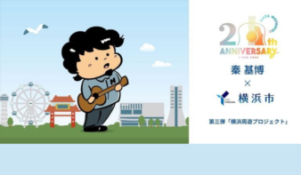 秦 基博デビュー20周年！横浜周遊プロジェクト10/30(金)-11/9(月)開催の画像