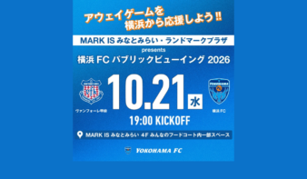 横浜FCをみんなで応援！10/21(水)「ヴァンフォーレ甲府戦」パブリックビューイング開催の画像